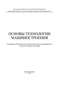 Основы технологии машиностроения
