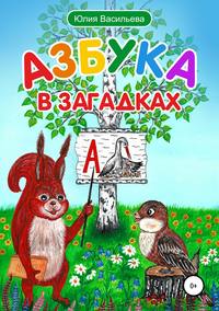 Азбука в загадках