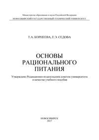 Основы рационального питания