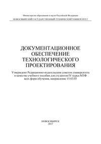 Документационное обеспечение технологического проектирования