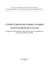 Строительная механика машин. Поперечный изгиб пластин