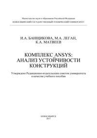 Комплекс ANSYS: анализ устойчивости конструкций