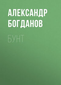 Бунт