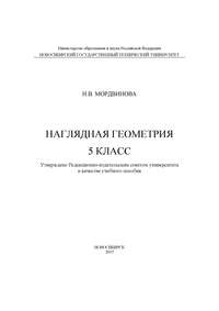 Наглядная геометрия. 5 класс