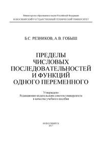 Пределы числовых последовательностей и функций одного переменного