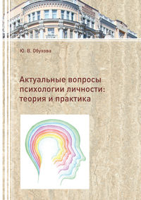 Актуальные вопросы психологии личности. Теория и практика