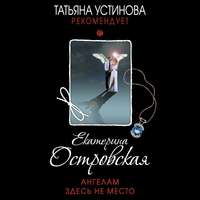 Ангелам здесь не место