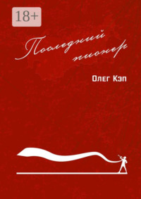 Последний пионер