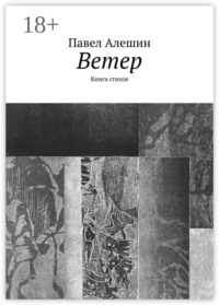 Ветер. Книга стихов