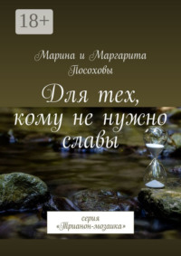 Для тех, кому не нужно славы. Серия «Трианон-мозаика»
