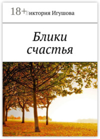 Блики счастья