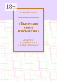 «Высекаю свои письмена». Заметки и воспоминания о Юрии Лобанцеве