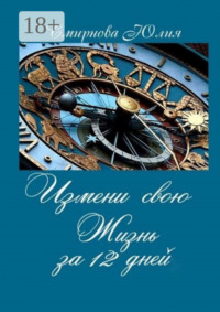 Измени свою жизнь за 12 дней