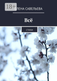 Всё. Стихи