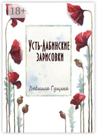 Усть-Лабинские зарисовки