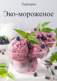 Вега-мороженое. Книга-конструктор