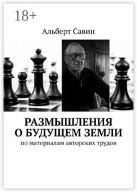 Размышления о будущем Земли. По материалам авторских трудов