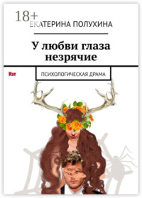 У любви глаза незрячие. Психологическая драма