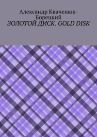 Золотой диск. Gold disk