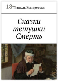 Сказки тетушки Смерть