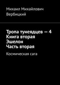 Тропа тунеядцев – 4. Книга вторая. Эшелон. Часть вторая. Космическая сага