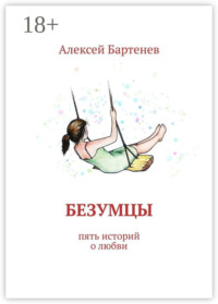 Безумцы. Пять историй о любви