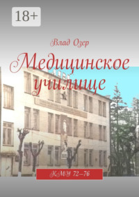 Медицинское училище. КМУ 72—76