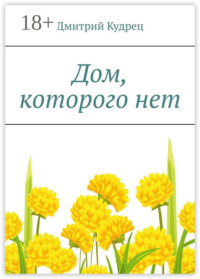 Дом, которого нет