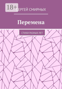 Перемена. Стихи разных лет