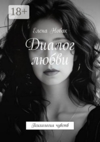 Диалог любви. Психология чувств