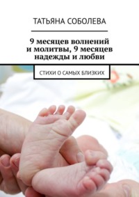 9 месяцев волнений и молитвы, 9 месяцев надежды и любви. Стихи о самых близких