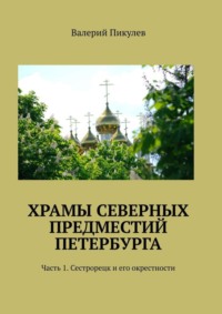 Храмы северных предместий Петербурга. Часть 1. Сестрорецк и его окрестности