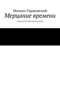 Мерцание времени. Стихи для чтения молча и вслух