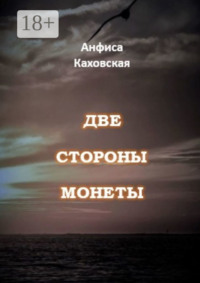 Две стороны монеты
