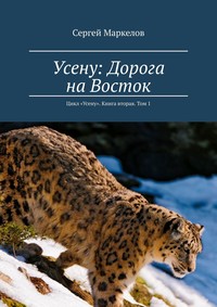 Усену: Дорога на Восток. Цикл «Усену». Книга вторая. Том 1