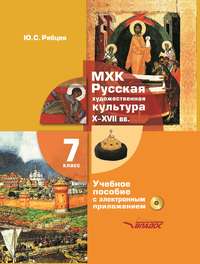 МХК. Русская художественная культура. X–XVII вв. 7 класс