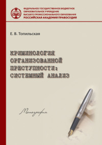 Криминология организованной преступности: системный анализ