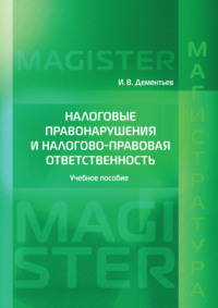 Налоговые правонарушения и налогово-правовая ответственность