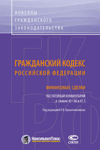 Гражданский кодекс Российской Федерации. Финансовые сделки. Постатейный комментарий к главам 42–46 и 47.1