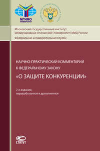 Научно-практический комментарий к Федеральному закону «О защите конкуренции»