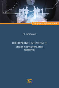 Обеспечение обязательств (залог, поручительство, гарантия)