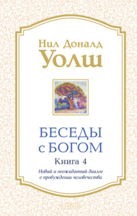 Беседы с Богом. Книга 4. Новый и неожиданный диалог о пробуждении человечества