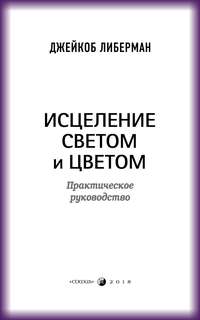 Исцеление светом и цветом. Практическое руководство