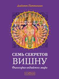 Семь секретов Вишну