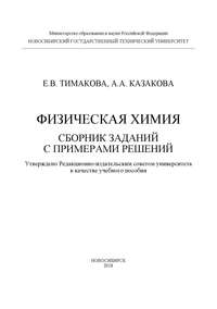 Физическая химия. Сборник заданий с примерами решений