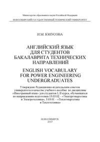 Английский язык для студентов бакалавриата технических направлений. English Vocabulary for power Engineering Undergraduates