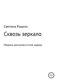 Сквозь зеркало