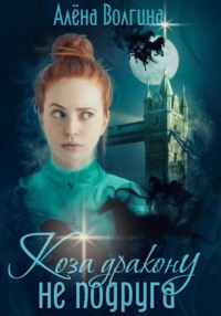 Коза дракону не подруга