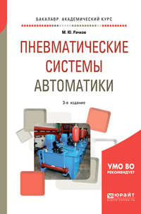 Пневматические системы автоматики 3-е изд., пер. и доп. Учебное пособие для бакалавриата и специалитета