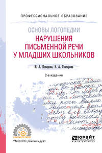 Основы логопедии: нарушения письменной речи у младших школьников 2-е изд. Учебное пособие для СПО